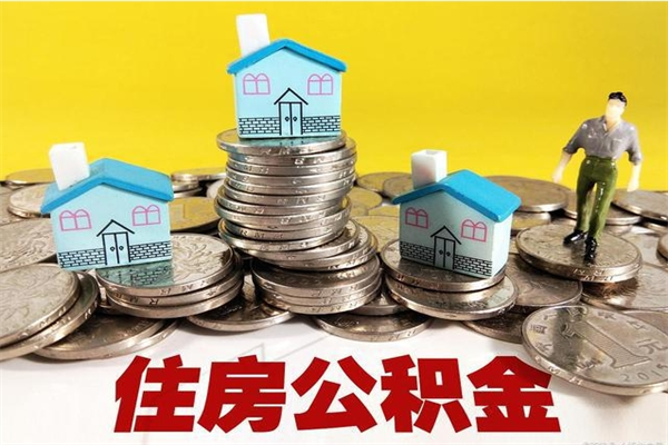 湘西辞职了公积金怎么取（我辞职了住房公积金怎么取出来）