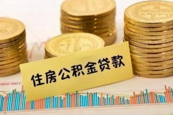 湘西离职取公积金（离职取公积金流程）